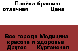 Плойка брашинг отличная Philips › Цена ­ 300 - Все города Медицина, красота и здоровье » Другое   . Курганская обл.,Курган г.
